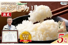 ＜新米 令和7年産 西予市宇和町産 特別栽培米 コシヒカリ 約5kg＞ お米 コメ こめ 白米 精米 ご飯 穀物 こしひかり 西予米NO.1コンテスト 優秀賞 特産品 愛媛県産 西予市産 時谷ファーム 愛媛県 西予市 【常温】