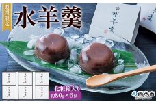 期間限定 ＜水羊羹 化粧箱入り 約80g×6個＞ 水ようかん みずようかん ミズヨウカン 和菓子 スイーツ 涼菓 こだわり 夏 ギフト 贈答 お礼 御礼 詰め合わせ 詰め合せ セット 山田屋まんじゅう 愛媛県 西予市【常温】