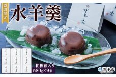 期間限定 ＜水羊羹 化粧箱入り 約80g×9個＞ 水ようかん みずようかん ミズヨウカン 和菓子 スイーツ 涼菓 こだわり 夏 ギフト 贈答 お礼 御礼 詰め合わせ 詰め合せ セット 山田屋まんじゅう 愛媛県 西予市【常温】