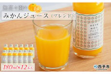 ＜無茶々園のみかんジュース（ブレンド）180ml×12本＞ 柑橘 果物 オレンジ フルーツ ストレート 果汁100% 温州みかん ぽんかん 河内晩柑 ブレンド 飲みきりやすい 小瓶 飲んで応援 特産品 無茶々園 愛媛県 西予市 【常温】