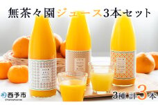 ＜無茶々園 柑橘ジュース 3本セット（720ml×3）＞ 果汁 100% 温州みかん 果物 オレンジ 甘夏 ポンカン 不知火 ひょう柑 ジューシーフルーツ 河内晩柑 伊予柑 清見 文旦 せとか 南津海 ギフト 贈答用 愛媛県 西予市【常温】