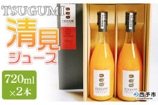 ＜TSUGUMI 清見ジュース 720ml×2本＞ 柑橘 みかん ミカン オレンジ 新鮮 ジュース ソフトドリンク 飲んで応援 のし対応可 お祝い 内祝い ギフト 贈答 贈り物 プレゼント 特産品 愛媛県 西予市【常温】