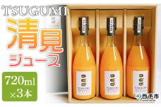 ＜TSUGUMI 清見ジュース 720ml×3本＞ 柑橘 みかん ミカン オレンジ 新鮮 ジュース ソフトドリンク 飲んで応援 のし対応可 お祝い 内祝い ギフト 贈答 贈り物 プレゼント 特産品 愛媛県 西予市【常温】