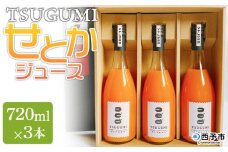 ＜TSUGUMI せとかジュース 720ml×3本＞柑橘 みかん ミカン オレンジ 新鮮 ジュース ソフトドリンク 飲んで応援 のし対応可 お祝い 内祝い ギフト 贈答 贈り物 プレゼント 特産品 愛媛県 西予市【常温】