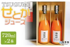 ＜TSUGUMI せとかジュース 720ml×2本＞柑橘 みかん ミカン オレンジ 新鮮 ジュース ソフトドリンク 飲んで応援 のし対応可 お祝い 内祝い ギフト 贈答 贈り物 プレゼント 特産品 愛媛県 西予市【常温】