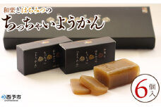＜和栗とはちみつのちっちゃいようかん 6個入り＞ 栗 くり 羊羹 ようかん 城川和栗 蜂蜜 はちみつ ハチミツ スイーツ おやつ お菓子 和菓子 ティータイム ひと時 城川ファクトリー 愛媛県 西予市【常温】