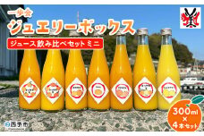 ＜一歩会 ジュエリーボックス ジュース飲み比べセット ミニ 300ml×4本入り＞ 愛媛 果汁 100% ジュース ストレートジュース みかんジュース セット 柑橘 飲料 オレンジ 特産品 渡江から一歩を踏み出す会 愛媛県 西予市【常温】
