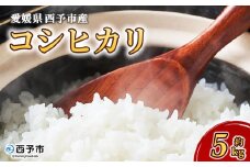 ＜愛媛県西予市産 コシヒカリ 5kg＞ 国産 愛媛県産 宇和町産 こしひかり お米 米 コメ こめ 白米 精米 ご飯 新鮮 5キロ 特産品 もとき農園 愛媛県 西予市【常温】