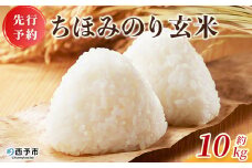 【先行予約】＜ちほみのり 玄米 10kg＞ げんまい 米 こめ コメ ご飯 穀物 10キロ 産地直送 愛媛県産 西予市産 特産品 やまこのうえん 愛媛県 西予市【常温】