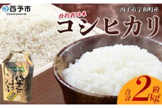 新米＜令和7年産 西予市宇和町産 特別栽培米コシヒカリ 約2kg＞ お米 コメ こめ 白米 精米 単一原料米 ご飯 白飯 ごはん ライス 穀物 こしひかり コシヒカリ 特産品 愛媛県産 西予市産 宇和町産 三好フク【常温】