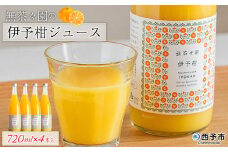 ＜無茶々園の伊予柑ジュース 720ml×4本＞ 柑橘 果物 オレンジ フルーツ ストレート 果汁100% 伊予柑 いよかん イヨカン 丸ごと 甘み 甘味 酸味 バランスがいい 飲んで応援 特産品 無茶々園 愛媛県 西予市 【常温】