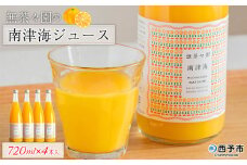 ＜無茶々園の南津海ジュース 720ml×4本＞ 柑橘 果物 オレンジ フルーツ ストレート 果汁100% 南津海 なつみ ナツミ 丸ごと 酸味 甘味 あまみ 飲んで応援 特産品 無茶々園 愛媛県 西予市 【常温】
