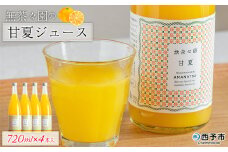 ＜無茶々園の甘夏ジュース 720ml×4本＞ 柑橘 果物 オレンジ フルーツ ストレート 果汁100% 甘夏 あまなつ アマナツ 丸ごと 酸味 濃厚 飲んで応援 特産品 無茶々園 愛媛県 西予市 【常温】