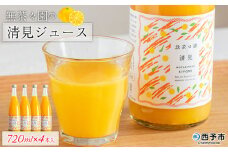 ＜無茶々園の清見ジュース 720ml×4本＞ 柑橘 果物 オレンジ フルーツ ストレート 果汁100% 清見 きよみ キヨミ 丸ごと さわやかな酸味 やさしい甘み 飲んで応援 特産品 無茶々園 愛媛県 西予市 【常温】