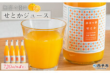 ＜無茶々園のせとかジュース 720ml×4本＞ 柑橘 果物 オレンジ フルーツ ストレート 果汁100% せとか セトカ 濃厚 風味 高級感 甘味 甘み 酸味 飲んで応援 特産品 無茶々園 愛媛県 西予市 【常温】