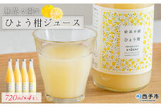 ＜無茶々園のひょう柑ジュース 720ml×4本＞ 柑橘 果物 オレンジ フルーツ ストレート 果汁100% ひょう柑 ひょうかん ヒョウカン 丸ごと 文旦系 さわやか 飲みやすい 飲んで応援 特産品 無茶々園 愛媛県 西予市 【常温】