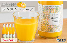 ＜無茶々園のポンカンジュース 720ml×4本＞ 柑橘 果物 オレンジ フルーツ ストレート 果汁100% ぽんかん ポンカン 丸ごと 糖度 甘い 甘味 飲んで応援 特産品 無茶々園 愛媛県 西予市 【常温】