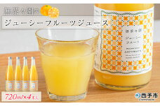 ＜無茶々園のジューシーフルーツジュース 720ml×4本＞ 柑橘 果物 オレンジ フルーツ ストレート 果汁100% ジューシーフルーツ じゅーしーふるーつ 河内晩柑 丸ごと さわやか 飲んで応援 特産品 無茶々園 愛媛県 西予市 【常温】