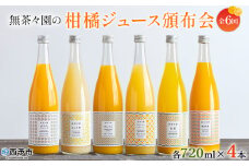 ＜無茶々園の柑橘ジュース頒布会 全6回＞ 定期便 みかん オレンジ フルーツ ストレート 果汁100% 720ml ブレンド ひょう柑 ポンカン ジューシーフルーツ 甘夏 南津海 飲んで応援 特産品 愛媛県 西予市【常温】