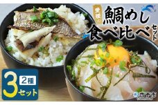 ＜愛媛の鯛めし食べ比べセット（3セット）＞ 愛媛の鯛めし 鯛 真鯛 まだい マダイ 天然真鯛 2種 宇和島風 松山風 郷土料理 丼 ごはん 魚介 海の幸 海鮮 炊き込みご飯 詰合せ YNコーポレーション 愛媛県 西予市【冷凍】