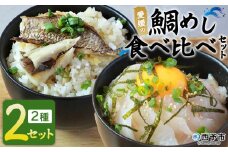 ＜愛媛の鯛めし食べ比べセット（2セット）＞ 愛媛の鯛めし 鯛 真鯛 まだい マダイ 天然真鯛 2種 宇和島風 松山風 郷土料理 丼 ごはん 魚介 海の幸 海鮮 炊き込みご飯 詰合せ YNコーポレーション 愛媛県 西予市【冷凍】