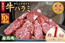 ＜麹熟成で旨み引き立つ！やわらか味付き 牛ハラミ 約1kg（500g×2）＞ 訳あり はらみ ハラミ 赤身 大容量 牛肉 お肉 焼肉 BBQ 味付き 麹 コスパ 塩味 レシピ 丼 献立 惣菜 おかず 簡単 グルメ 株式会社丸和 愛媛県 西予市【冷凍】『最短10営業日以内に順次出荷』