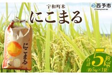 新米＜令和7年産 西予市宇和町産 にこまる 約5kg＞ お米 コメ 白米 精米 単一原料米 ご飯 晩稲 大粒 精米 ご飯 ライス 穀物 ニコマル 特産品 愛媛県産 西予市産 宇和町産 三好フク 愛媛県 西予市【常温】『2025年10月中旬より順次出荷予定』
