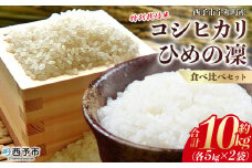 新米＜令和7年産 西予市宇和町産 特別栽培米コシヒカリ・ひめの凜 食べ比べセット（各約5kg）＞ お米 コメ こめ 白米 精米 単一原料米 穀物 こしひかり ひめのりん 朝食 低農薬 特産品 三好フク 愛媛県【常温】『2025年11月中旬より順次出荷予定』