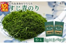 打ち抜き海水で育てた「すじ青のり」　粉末　３ｇ×２パック