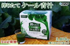＜ファンケル 搾りたてケール青汁 3回定期便＞ 濃縮野菜 国産 あおじる 化学農薬不使用 飲料 ドリンク 小分け FANCL ファンケル 定期便 産地直送 グリーンヒル 愛媛県 西予市【冷凍】