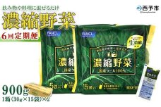 ＜ファンケル 西予市産 濃縮野菜 6回定期便 ＞ 青汁 飲料 飲み物 お料理 小分け ケール 国産 新鮮 濃縮 定期便 ミネラル農法 化学農薬不使用 FANCL グリーンヒル 特産品 愛媛県 西予市【冷凍】