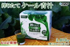 ＜ファンケル 搾りたてケール青汁 6回定期便＞ 濃縮野菜 国産 あおじる 化学農薬不使用 飲料 ドリンク 小分け FANCL ファンケル 定期便 産地直送 グリーンヒル 愛媛県 西予市【冷凍】