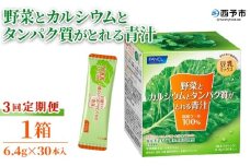 ＜野菜とカルシウムとタンパク質がとれる青汁 3回定期便＞ ケール 粉末 スティック 溶けやすい 濃縮 豆乳 健康 定期便 化学農薬不使用 青汁 ファンケル FANCL グリーンヒル 愛媛県 西予市【常温】