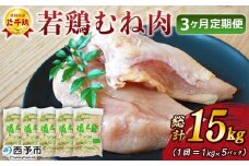 ＜愛媛県産 銘柄鶏 浜千鶏（はまちどり）若鶏むね肉 5kg（1kg×5）3ヶ月定期便＞ 国産 鶏肉 大容量 業務用 家庭用 鳥肉 とり チキン ムネ 精肉 塊 ブロック 定期便 産地直送 愛媛県 西予市【冷凍】