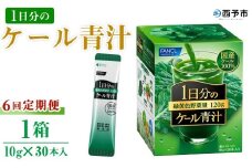 ＜ファンケル 1日分のケール 青汁 6回定期便＞ 粉末 スティック 溶けやすい 濃縮 国産 無糖 糖質0 化学農薬不使用 飲料 小分け 定期便 特産品 グリーンヒル ファンケル FANCL 愛媛県 西予市【常温】