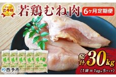 ＜愛媛県産 銘柄鶏 浜千鶏（はまちどり）若鶏むね肉 5kg（1kg×5）6ヶ月定期便＞ 国産 鶏肉 大容量 業務用 家庭用 鳥肉 とり チキン ムネ 精肉 塊 ブロック 定期便 産地直送 愛媛県 西予市【冷凍】