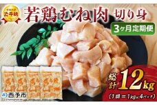 ＜愛媛県産 銘柄鶏 浜千鶏（はまちどり）若鶏むね肉 切り身 4kg（1kg×4）3ヶ月定期便＞ 国産 鶏肉 鳥肉 とり チキン むね肉 ムネ はまちどり 精肉 にく 切身 カット 料理 アレンジ 夕飯 夕食 お弁当 昼食 マルハフーズ株式会社 愛媛県 西予市 【冷凍】