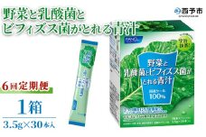 ＜野菜と乳酸菌とビフィズス菌がとれる青汁 6回定期便＞ ケール 粉末 スティック 溶けやすい すっきり 濃縮 無糖 定期便 化学農薬不使用 グリーンヒル ファンケル FANCL 愛媛県 西予市【常温】