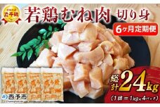 ＜愛媛県産 銘柄鶏 浜千鶏（はまちどり）若鶏むね肉 切り身 4kg（1kg×4）6ヶ月定期便＞ 国産 鶏肉 鳥肉 とり チキン むね肉 ムネ はまちどり 精肉 にく 切身 カット 料理 アレンジ 夕飯 夕食 お弁当 昼食 マルハフーズ株式会社 愛媛県 西予市 【冷凍】