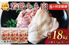 ＜愛媛県産 銘柄鶏 浜千鶏（はまちどり）若鶏もも肉 3kg（1kg×3）6ヶ月定期便＞ 国産 鶏肉 鳥肉 とり チキン モモ肉 はまちどり ブロック 精肉 にく 料理 アレンジ 夕飯 夕食 お弁当 昼食 唐揚げから揚げ 焼き鳥 マルハフーズ株式会社 愛媛県 西予市【冷凍】