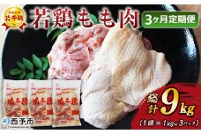 ＜愛媛県産 銘柄鶏 浜千鶏（はまちどり）若鶏もも肉 3kg（1kg×3）3ヶ月定期便＞ 国産 鶏肉 鳥肉 とり チキン モモ肉 はまちどり ブロック 精肉 にく 料理 アレンジ 夕飯 夕食 お弁当 昼食 唐揚げから揚げ 焼き鳥 マルハフーズ株式会社 愛媛県 西予市【冷凍】