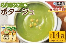 ＜グリーンケールポタージュ 6回定期便＞ 野菜 個包装 計84袋 定期便 粉末 野菜の王様 健康 栄養 ケール けーる まろやか 手軽 アレンジ 朝食 おかず スープ ファンケル FANCL グリーンヒル 愛媛県 西予市【常温】