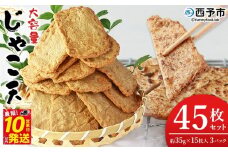 ＜大容量 じゃこ天 45枚セット＞ メインディッシュにも！35g×15枚入り×3パック じゃこてん アレンジ 魚肉 練り物 練り製品 ご自宅用 家庭用 日常使い おつまみ 惣菜 おかず 郷土料理 特産品 伊予蒲鉾 愛媛県 西予市【冷蔵】