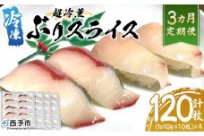 ＜超冷薫 冷凍ぶりスライス 合計40枚（10g10枚入り×4パック）3カ月定期便＞ブリ 鰤 魚介類 水産物 海鮮 海産物 国産 新鮮 刺身 寿司 海鮮丼 カルパッチョ ご飯のお供 血抜き 株式会社SakuSaku 愛媛県 西予市 【冷凍】