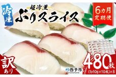 ＜訳あり 超冷薫 冷凍ぶりスライス 合計80枚（10g 10枚入り×8パック）6カ月定期便＞ブリ 鰤 魚介類 水産物 海鮮 海産物 国産 新鮮 刺身 寿司 丼 血抜き 株式会社SakuSaku 愛媛県 西予市 【冷凍】