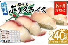＜超冷薫 冷凍ぶりスライス 合計40枚（10g10枚入り×4パック）6カ月定期便＞ブリ 鰤 魚介類 水産物 海鮮 海産物 国産 新鮮 刺身 寿司 海鮮丼 カルパッチョ ご飯のお供 血抜き 株式会社SakuSaku 愛媛県 西予市 【冷凍】