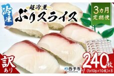 ＜訳あり 超冷薫 冷凍ぶりスライス 合計80枚（10g 10枚入り×8パック）3カ月定期便＞ブリ 鰤 魚介類 水産物 海鮮 海産物 国産 新鮮 刺身 寿司 丼 血抜き 株式会社SakuSaku 愛媛県 西予市 【冷凍】