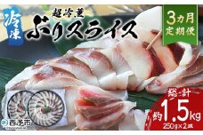 ＜超冷薫 冷凍ぶりスライス 合計500g（250g×2皿）3カ月定期便＞ 超冷薫 スライス 新鮮 ぶりしゃぶ 4人前 魚介類 水産物 海鮮 海産物 国産 刺身 ぶり丼 カルパッチョ ご飯のお供 贅沢 血抜き 株式会社SakuSaku 愛媛県 西予市 【冷凍】
