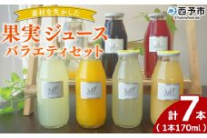 ＜素材を生かした果物ジュース バラエティセット 7本＞ 柑橘 フルーツ くだもの みかん ブルーベリー 梅 ゆず 飲料 果物 セット 詰め合わせ いろいろ 国産原料 特産品 株式会社味彩 愛媛県 西予市【常温】『2025年9月以降に順次出荷予定』