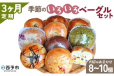 ＜季節のいろいろベーグルセット（おまかせ 8～10個）3ヶ月定期便＞ お楽しみ プレーン ショコラ 粒あん めんたいじゃがバター 苺 チーズ くるみ クッキー 抹茶 ブルーベリー  国産小麦 自家製酵母 マルーンベーグル 愛媛県 西予市【冷凍】『お申込み月の翌月より配送を開始します』